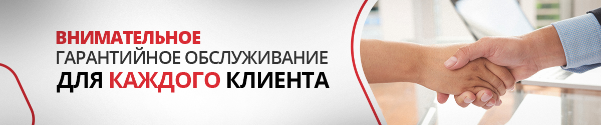 Гарантийное обсуживание